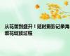 从花蕾到盛开！延时摄影记录海菜花绽放过程