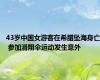 43岁中国女游客在希腊坠海身亡 参加滑翔伞运动发生意外