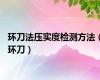 环刀法压实度检测方法（环刀）
