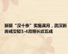 新版“汉十条”实施满月，武汉新房成交较1-4月增长近五成