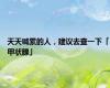 天天喊累的人，建议去查一下「甲状腺」