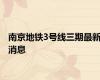 南京地铁3号线三期最新消息