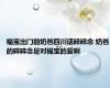 福宝出门前奶爸四川话碎碎念 奶爸的碎碎念是对福宝的爱啊