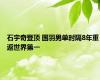 石宇奇登顶 国羽男单时隔8年重返世界第一