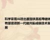 科学家用AI造出最强铁基超导磁体 有望促进新一代磁共振成像技术发展
