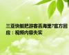 三亚快艇把游客丢海里?官方回应：视频内容失实