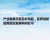 产业发展日新月异背后，医药创新的高质量发展向何处寻