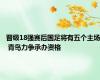 晋级18强赛后国足将有五个主场 青岛力争承办资格