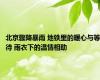 北京骤降暴雨 地铁里的暖心与等待 雨衣下的温情相助