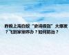 昨晚上海白蚁“史诗级别”大爆发？飞到家里咋办？如何防治？
