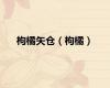 枸橘矢仓（枸橘）