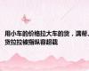 用小车的价格拉大车的货，满帮、货拉拉被指纵容超载