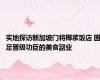 实地探访新加坡门将椰浆饭店 国足晋级功臣的美食副业
