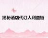 揭秘酒店代订人利益链