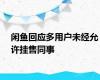 闲鱼回应多用户未经允许挂售同事