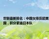 世联最新排名：中国女排反超美国，积分紧追日本队