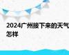 2024广州接下来的天气怎样