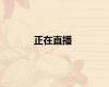 正在直播