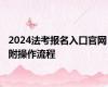 2024法考报名入口官网 附操作流程