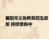 襄阳市义务教育招生政策 持续更新中