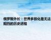 俄罗斯外长：世界多极化是无法阻挡的历史进程