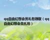 qq自由幻想会员礼包领取（qq自由幻想会员礼包）