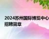 2024苏州国际博览中心招聘简章