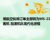 俄航空拟将订单全部转为MS-21客机 加速机队现代化进程