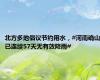 北方多地倡议节约用水，#河南确山已连续57天无有效降雨#