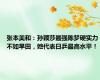 张本美和：孙颖莎最强陈梦硬实力不如早田，她代表日乒最高水平！