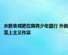 水断食减肥在韩青少年盛行 外貌至上主义作祟