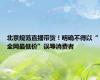北京规范直播带货！明确不得以“全网最低价”误导消费者