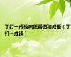 丁打一成语疯狂看图猜成语（丁打一成语）