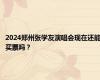 2024郑州张学友演唱会现在还能买票吗？