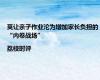 莫让亲子作业沦为增加家长负担的“内卷战场”|荔枝时评