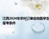 江西2024年农村订单定向医学生报考条件