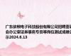 广东依顿电子科技股份有限公司招聘董事会办公室证券事务专员等岗位测试成绩公示2024.6.13