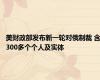 美财政部发布新一轮对俄制裁 含300多个个人及实体