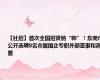 【社招】首次全国招贤纳“帅”！东莞市公开选聘8名市属国企专职外部董事和高管