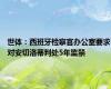 世体：西班牙检察官办公室要求对安切洛蒂判处5年监禁