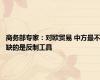商务部专家：对欧贸易 中方最不缺的是反制工具