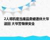 2人将机密当废品卖被退休大爷送回 大爷警惕保安全