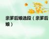 亲爹后娘选段（亲爹后娘）