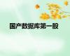 国产数据库第一股