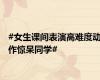 #女生课间表演高难度动作惊呆同学#