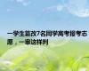 一学生篡改7名同学高考报考志愿，一审这样判