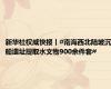 新华社权威快报丨#南海西北陆坡沉船遗址提取水文物900余件套#