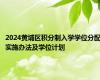 2024黄埔区积分制入学学位分配实施办法及学位计划