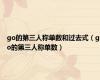 go的第三人称单数和过去式（go的第三人称单数）