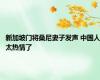 新加坡门将桑尼妻子发声 中国人太热情了